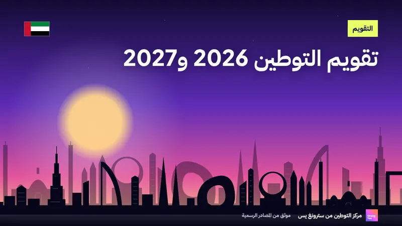 تقويم التوطين 2026 و2027: المواعيد الرئيسية: StrongYes Emiratisation Hub