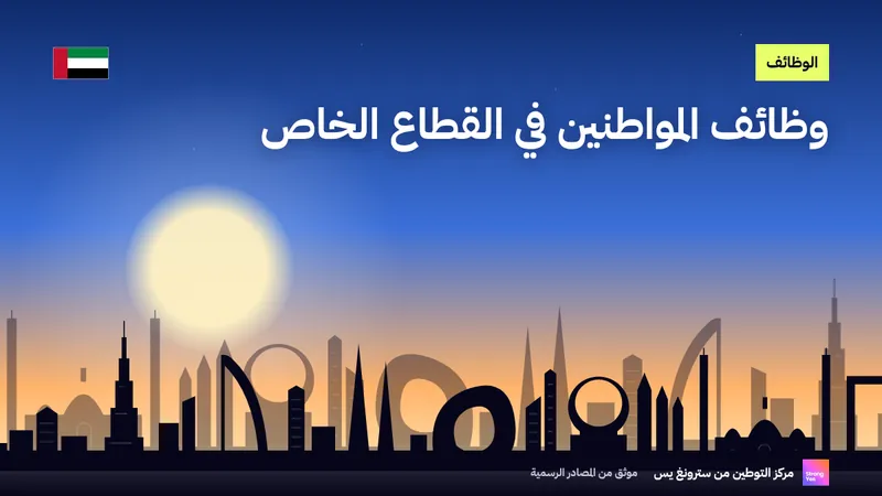 وظائف المواطنين في القطاع الخاص: أين تبحث وكيف تختار