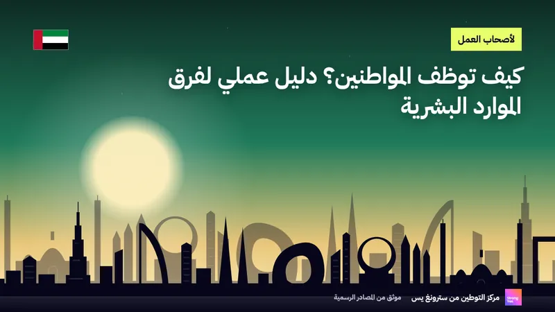 كيف توظف المواطنين؟ دليل عملي لفرق الموارد البشرية