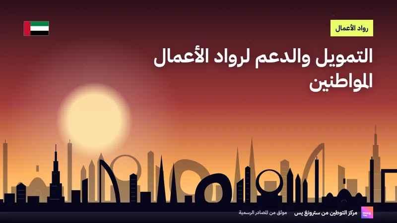 التمويل والدعم لرواد الأعمال المواطنين: صندوق خليفة ودبي للمشاريع الصغيرة وHub71