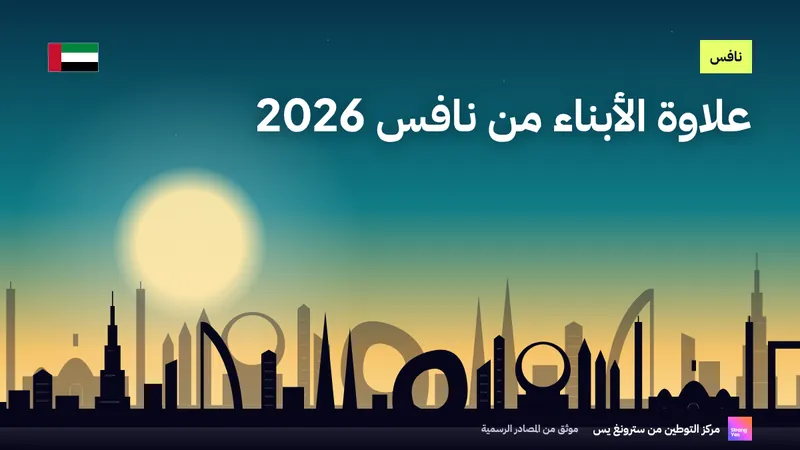 علاوة الأبناء من نافس 2026: 600 درهم لكل طفل دون حد أقصى: StrongYes Emiratisation Hub
