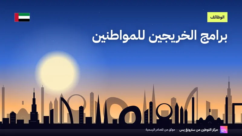 برامج الخريجين للمواطنين: دليل موثق