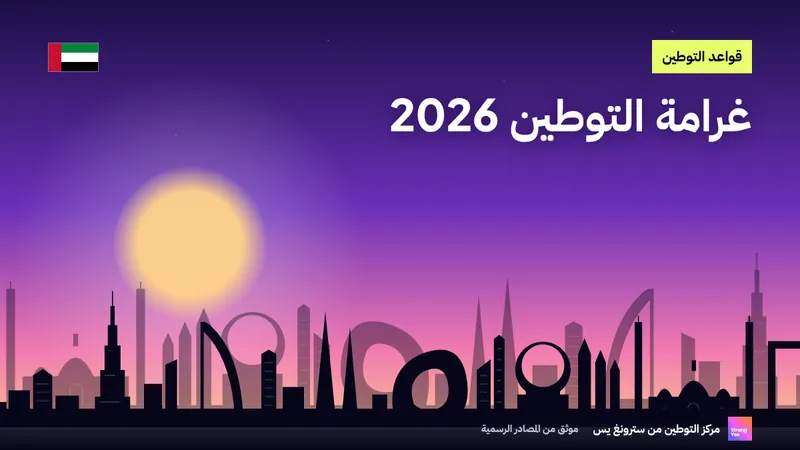 غرامة التوطين 2026: شرح المساهمة الشهرية 10,000 درهم