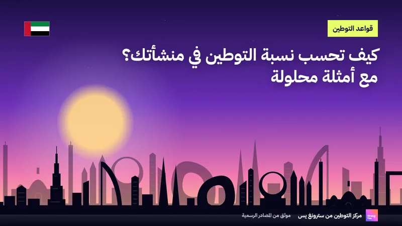 كيف تحسب نسبة التوطين في منشأتك؟ مع أمثلة محلولة