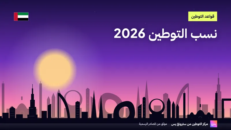 نسب التوطين 2026: ما يجب على أصحاب العمل تحقيقه ومتى