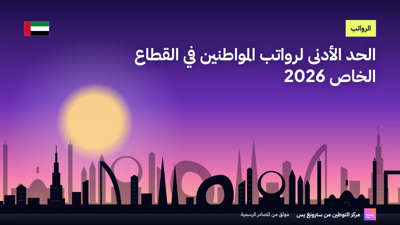 الحد الأدنى لرواتب المواطنين في القطاع الخاص 2026: 6,000 درهم: StrongYes Emiratisation Hub